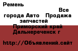 Ремень 6678910, 0006678910, 667891.0, 6678911, 3RHA187 - Все города Авто » Продажа запчастей   . Приморский край,Дальнереченск г.